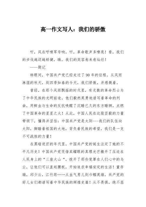 高一作文写人：我们的骄傲