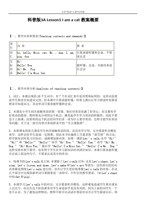 科普版-英语-三年级上册-科普版3A Lesson1 I am a cat教案概要