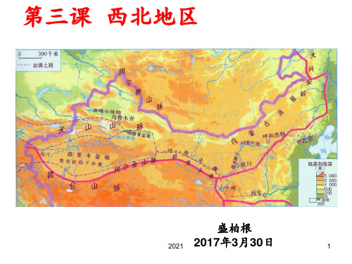 第三课--《西北地区》(丝路明珠)教学PPT课件