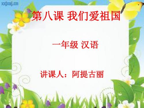 第八课  我们爱祖国