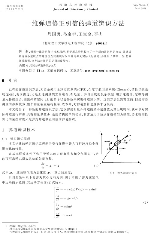 一维弹道修正引信的弹道辨识方法
