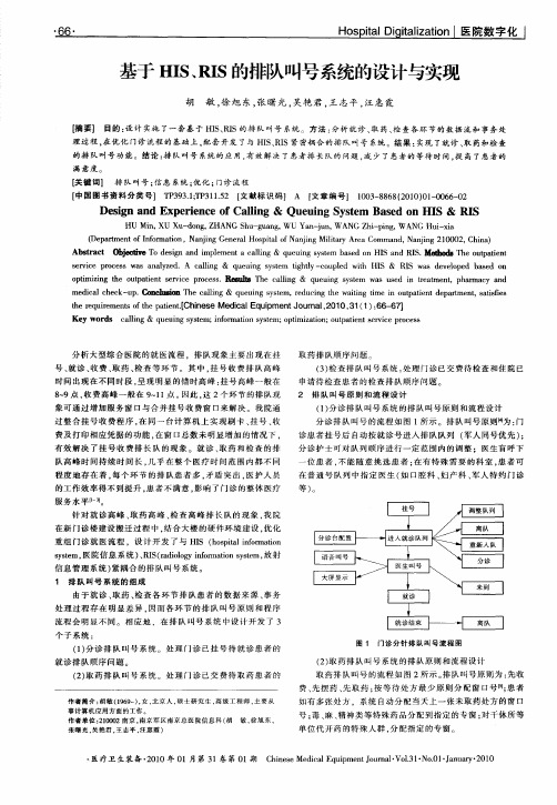 基于HIS、RIS的排队叫号系统的设计与实现