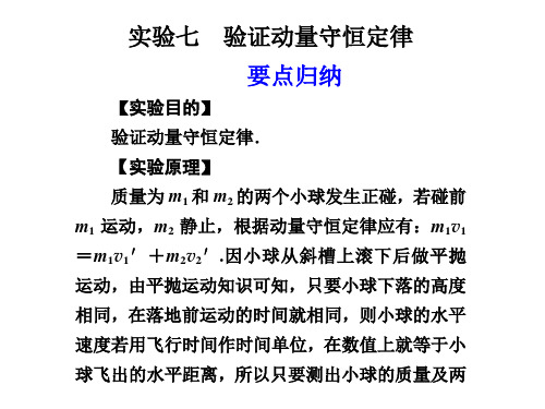 实验七 验证动量守恒定律