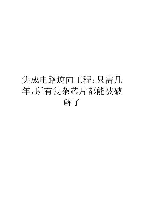 集成电路逆向工程：只需几年,所有复杂芯片都能被破解了
