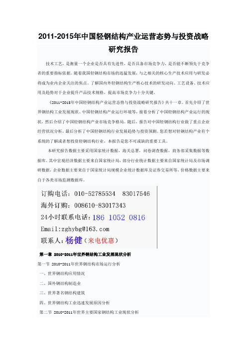 2011-2015年中国轻钢结构产业运营态势与投资战略研究报告