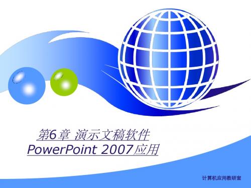 第6章 演示文稿ppt2007