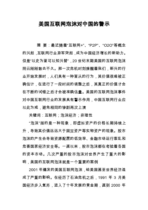 美国互联网泡沫对中国的警示