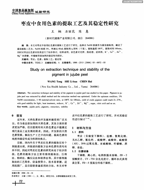 枣皮中食用色素的提取工艺及其稳定性研究