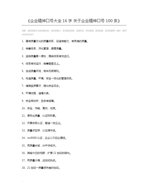企业精神口号大全16字 关于企业精神口号100条