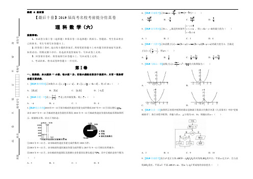 2019届高考名校考前提分仿真卷理科数学(六)试题(解析版)