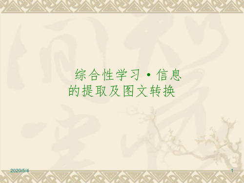 最新中考语文专题复习精品PPT课件9：综合性学习·信息