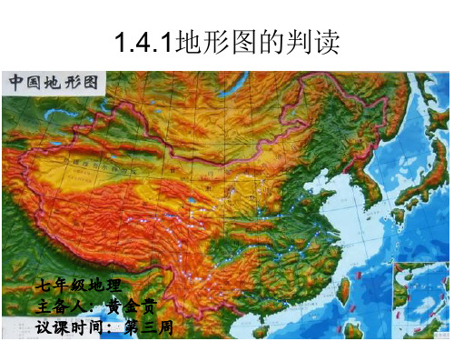 初中地理人教版七年级地理上册第四节地形图的判读优秀课件