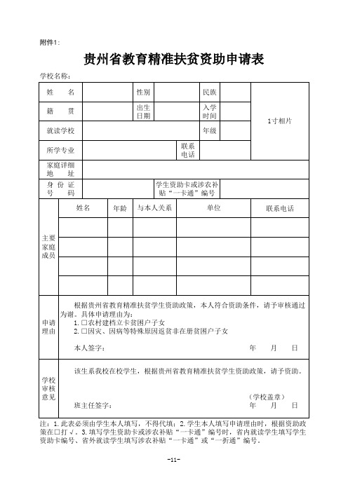 贵州省教育精准扶贫资助申请表