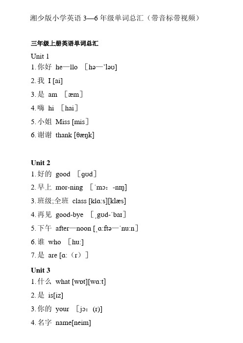 湘少版小学英语单词总汇(带音标)