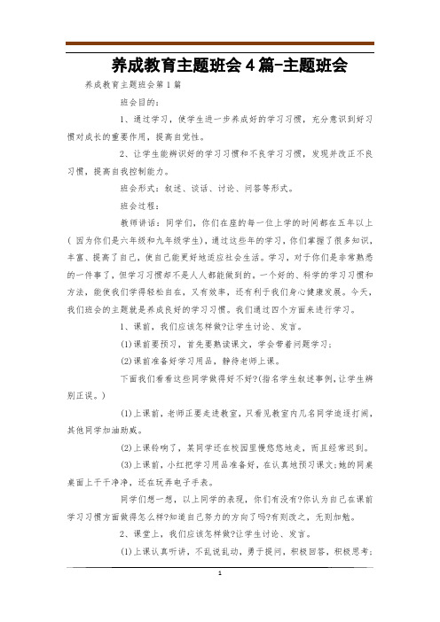 养成教育主题班会4篇-主题班会