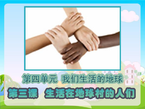部编小学五年级下册道德与法治第四单元第3课《生活在地球村的人们》课件PPT