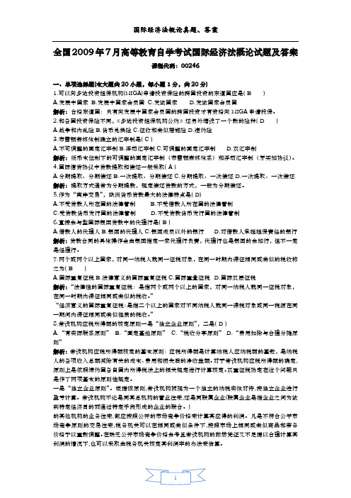 全国2009年7月高等教育自学考试国际经济法概论试题及答案