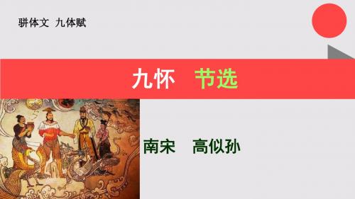 九怀节选九体赋【南宋】高似孙骈体文