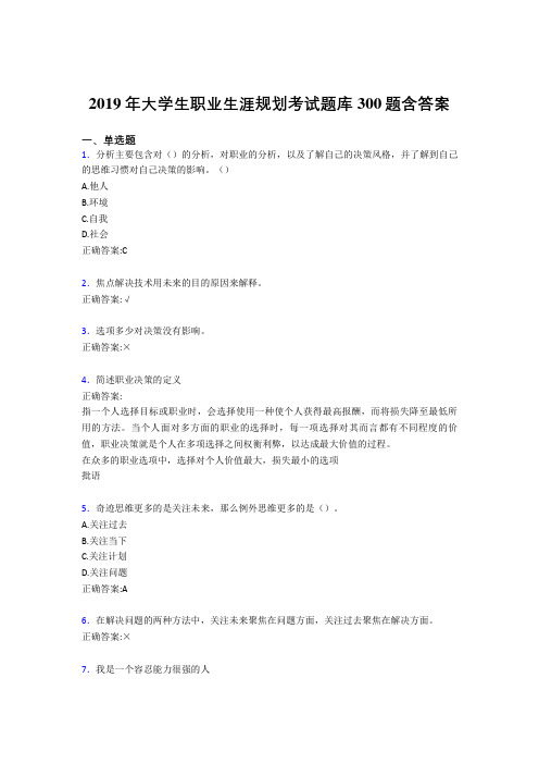 最新2019年大学生职业生涯规划完整题库300题(含标准答案)