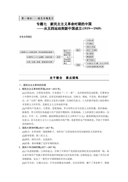 专题七 新民主主义革命时期的中国—从五四运动到新中国成立(1919～1949)