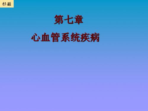 心血管系统疾病课件