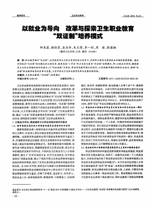 以就业为导向  改革与探索卫生职业教育“双证制”培养模式