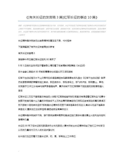 [有关长征的发言稿3篇]红军长征的事迹10篇