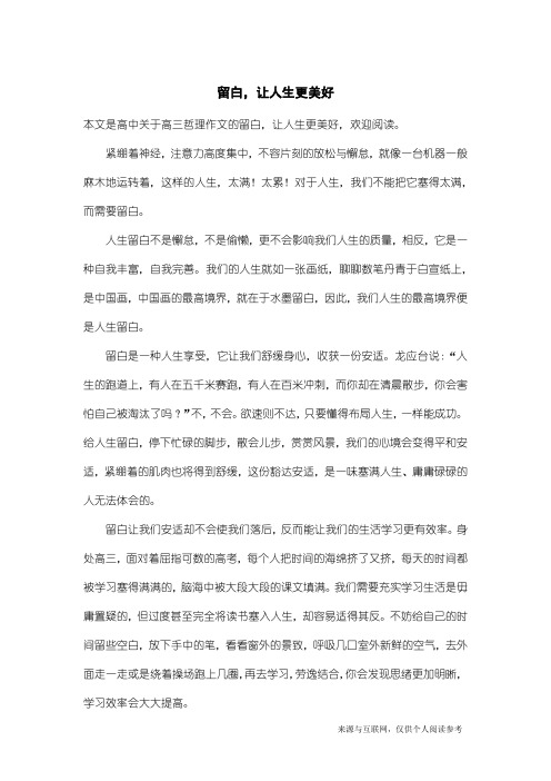 高三哲理作文：留白,让人生更美好
