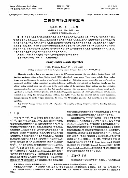 二进制布谷鸟搜索算法