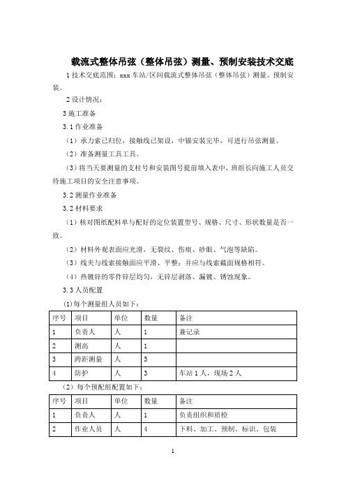 整体吊弦