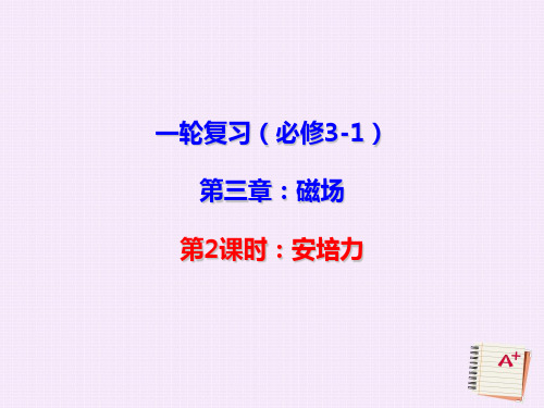 北京市2018届高三物理一轮复习 14.2 安培力课件