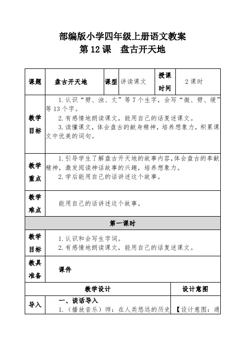 部编版小学四年级上册语文教案第12课  盘古开天地