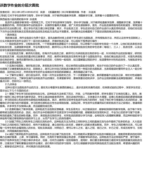 谈数学作业的分层次面批