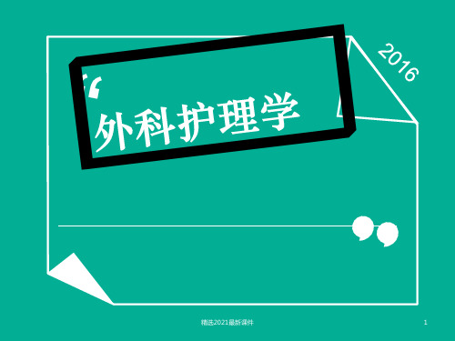 外科护理学绪论课件PPT课件