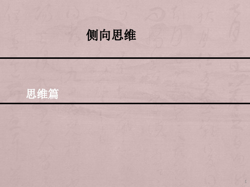 侧向思维ppt课件