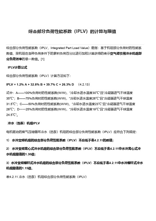 综合部分负荷性能系数(IPLV)的计算与限值