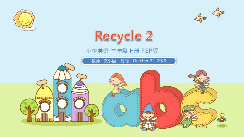 人教PEP版三年级上册英语课件Recycle 2 PPT-附教案