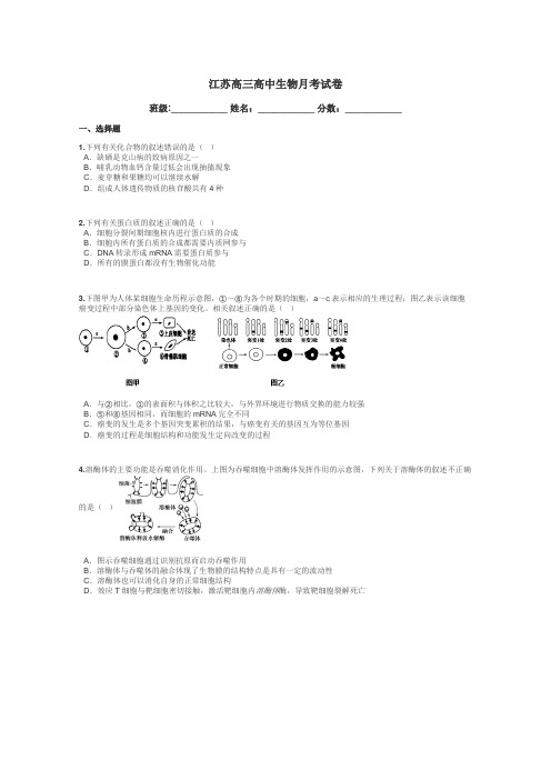 江苏高三高中生物月考试卷带答案解析
