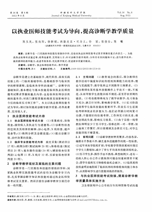 以执业医师技能考试为导向,提高诊断学教学质量