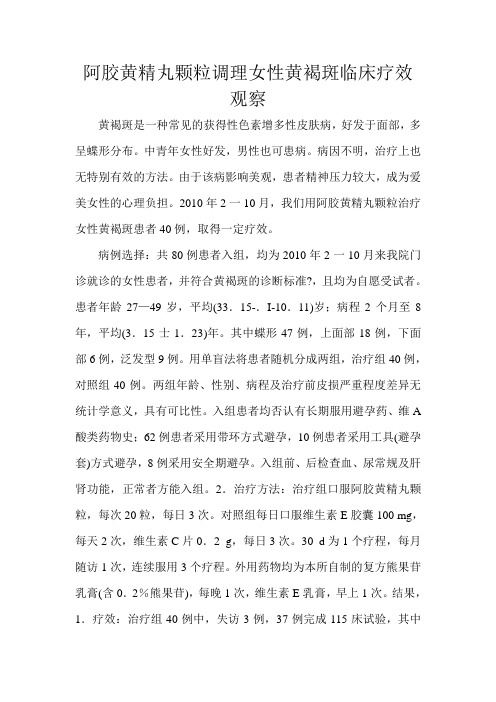 阿胶黄精丸颗粒调理女性黄褐斑临床疗效观察