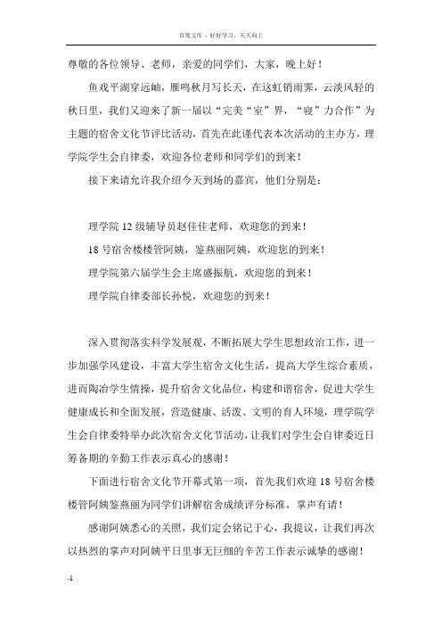 宿舍文化节开幕式主持稿