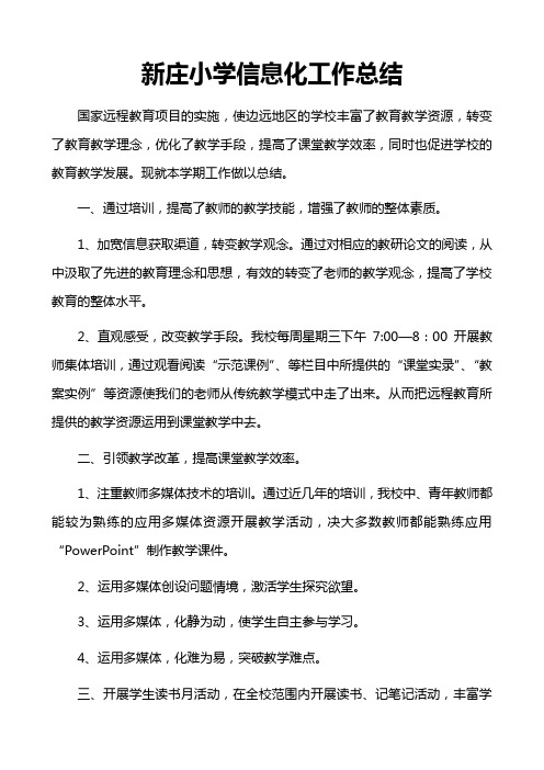 新庄小学信息化工作总结(2013)