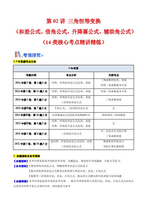 三角恒等变换(和差公式、倍角公式、升降幂公式、辅助角公式)(学生版) 2025年高考数学一轮复习学案