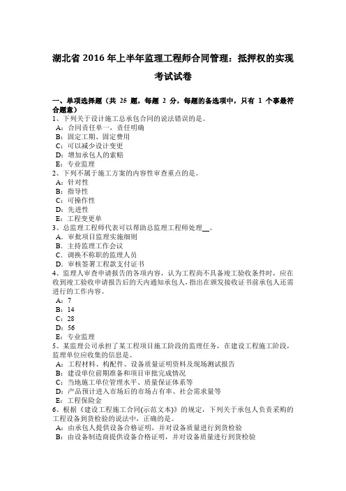 湖北省2016年上半年监理工程师合同管理：抵押权的实现考试试卷