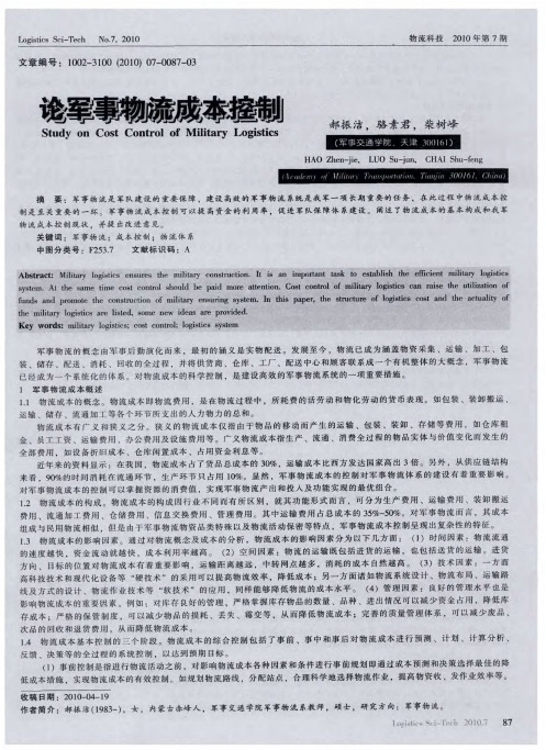 论军事物流成本控制