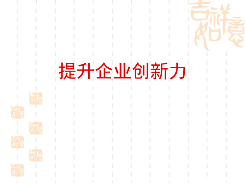 提高企业创新力讲义课件