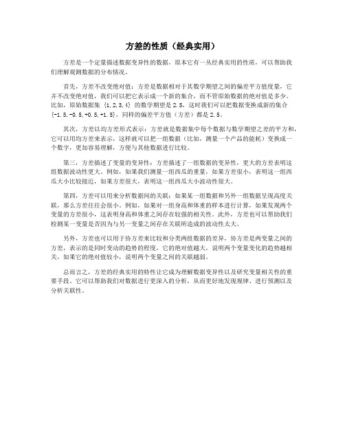 方差的性质(经典实用)