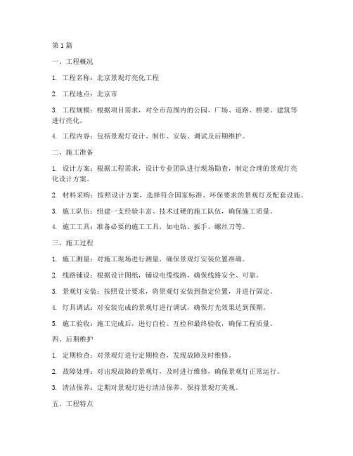 北京景观灯亮化工程施工(3篇)