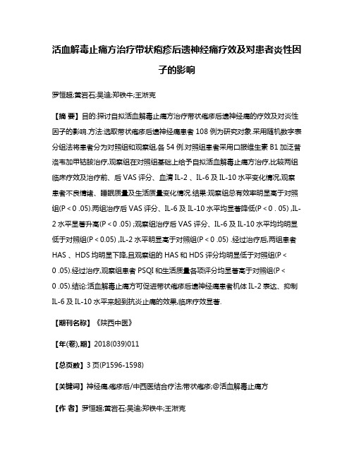 活血解毒止痛方治疗带状疱疹后遗神经痛疗效及对患者炎性因子的影响