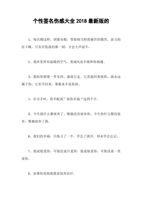 个性签名伤感大全2018最新版的